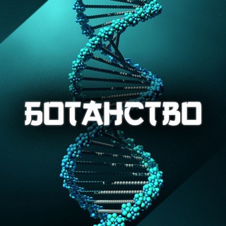 Логотип телеграм канала @botanstvo — Ботанство