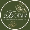 Логотип телеграм канала @botany_blg — БОТАНИ ЦВЕТЫ БЛАГОВЕЩЕНСК ДОСТАВКА 24