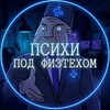Логотип телеграм канала @botay5 — Психи под физтехом