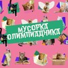 Логотип телеграм канала @botbeszabott — Мусорка олимпиадника 💀