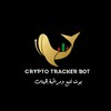 شعار قناة تلجرام botcryptotracker — Crypto tracker | صائد الحيتان