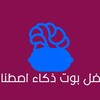 Telegram channel قناة بوت الذكاء الاصطناعي logo