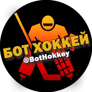 Логотип телеграм канала @bothokkey — Бот Хоккей