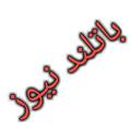 Logo saluran telegram botlandnews — باتلند نیوز
