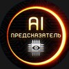 Логотип телеграм канала @botmonrs — ИИ- Предсказатель
