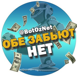 Логотип телеграм канала @botoznet — Обе Забьют - НЕТ ⚽️