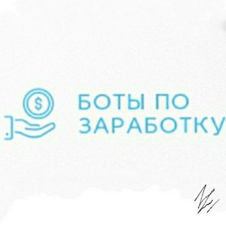 Логотип телеграм канала @botpozarabotky — Команда "По заработку"