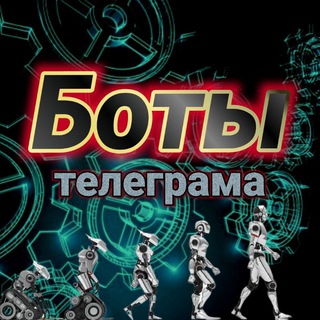 Telegram channel Боты logo