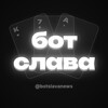 Логотип телеграм канала @botslavanews — Бот Слава