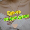 Логотип телеграм канала @bottomofmysoul — Где-то на дне души