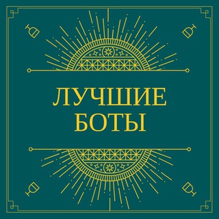 Логотип телеграм канала @botytelegramm — Лучшие Боты Телеграм