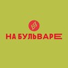 Логотип телеграм канала @boulevarr55 — На Бульваре