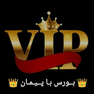 لوگوی کانال تلگرام bours_ba_peyman — 👑 بــورس بـا پــیـمـان 👑