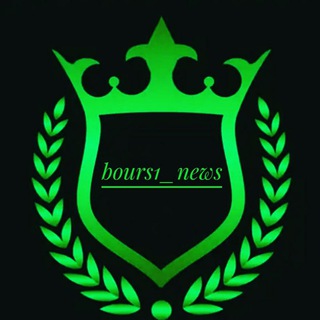 Logo saluran telegram bours1_news — Bours1_news