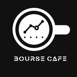 لوگوی کانال تلگرام bourse_cafe1 — Bourse Cafe | کافه بورس