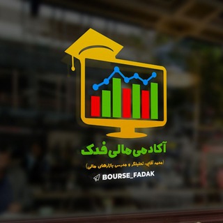 Logo saluran telegram bourse_fadak — آکادمی مالی فدک