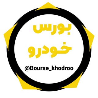 Telegram kanalining logotibi bourse_khodroo — بورس خودرو