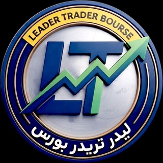 لوگوی کانال تلگرام bourse_leadertrader — لیدر تریدر (بورس)