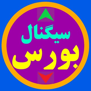 Logo saluran telegram bourse_signal1 — سیگنال بورس
