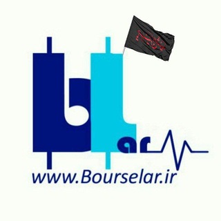 لوگوی کانال تلگرام bourselarir — کانال آموزشی، تحلیلی بورسلار