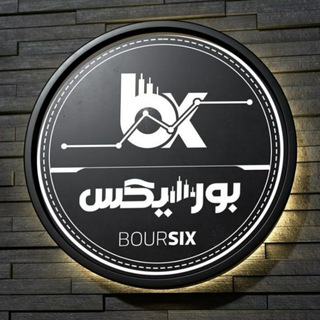 电报频道的标志 boursix — بورسیکس | Boursix