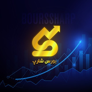 لوگوی کانال تلگرام bourssharpedu — بورس شارپ بازارهای مالی