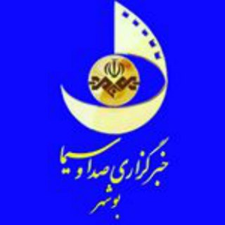 لوگوی کانال تلگرام boushehr_iribnews — خبرگزاری صداوسیما بوشهر