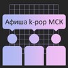 Логотип телеграм канала @boutkpopmsk — Афиша k-pop МСК   Поиск участников