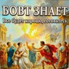 Логотип телеграм канала @bovtznayet — Бовт знает