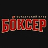 Логотип телеграм канала @boxerclub21 — BOXER | Боксерский клуб | Бокс | Чебоксары