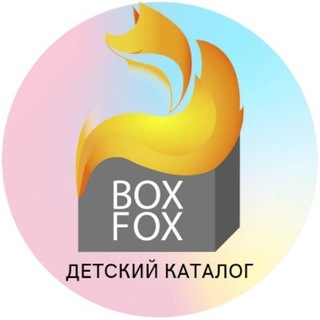 Логотип телеграм канала @boxfox_deti — 🦊 BoxFox детское Совместные покупки