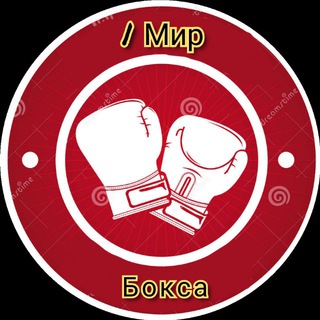 Логотип телеграм канала @boxing_79 — 🥊| Мир Бокса
