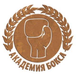 Логотип телеграм канала @boxing_academy_official — АКАДЕМИЯ БОКСА