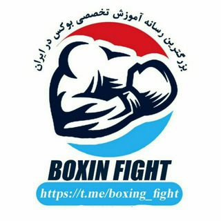 Logo saluran telegram boxing_fight — آموزش تخصصی بوکس
