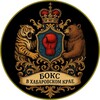 Логотип телеграм канала @boxing_khv — Бокс в Хабаровском крае