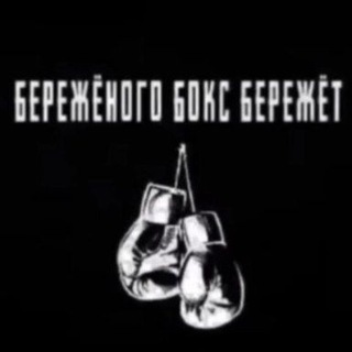 Логотип телеграм канала @boxingforever — Бокс на коленке