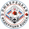 Логотип телеграм канала @boxinglfb — Люберецкая Федерация бокса (ЛФБ)