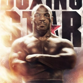 Логотип телеграм канала @boxingstars — ⭐️ Boxing Star ⭐️