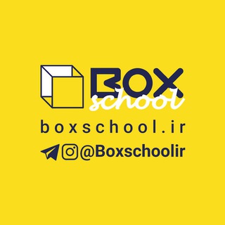 لوگوی کانال تلگرام boxschoolir — Boxschool مدرسه باشگاه کسب و کار