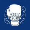 Логотип телеграм -каналу boxsvitu — СВІТ БОКСУ 🥊