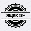 Telegram channel Ящик 18  logo