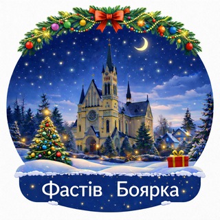 Логотип телеграм -каналу boyarka_fastiv — Фастів Боярка Тутешні