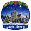 Логотип телеграм -каналу boyarka_fastiv — Фастів Боярка Тутешні