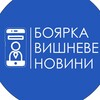 Логотип телеграм -каналу boyarkavishneve_otg — Боярка | Вишневе | НОВИНИ