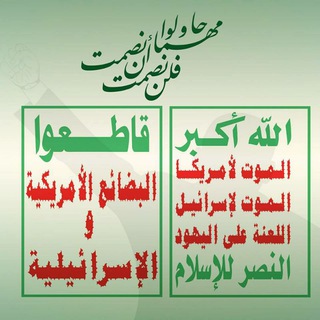 لوگوی کانال تلگرام boycott_us_and_israeli_goods — المقاطعة الاقتصادية للبضائع الأمريكية والإسرائيلية