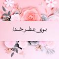 Logo saluran telegram boyeatr_khoda — ☘️بــوے عـطــــــــࢪ خـــدا☘️
