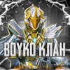 Логотип телеграм канала @boykoclan — 𝐁𝐎𝐘𝐊𝐎 𝐂𝐋𝐀𝐍 (𝐑𝐔)