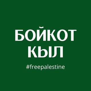 Telegram каналынын логотиби boykot_kyl — Бойкот кыл! News of 🇵🇸