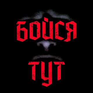 Логотип телеграм канала @boysya_toot — Бойся тут! 😱 Страшные истории!