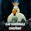 Telegram channel Как боЖенька смолвил logo